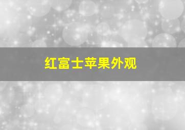 红富士苹果外观