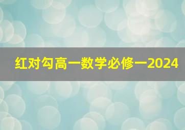 红对勾高一数学必修一2024