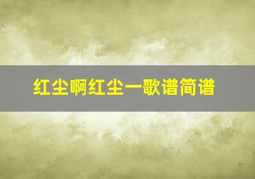 红尘啊红尘一歌谱简谱