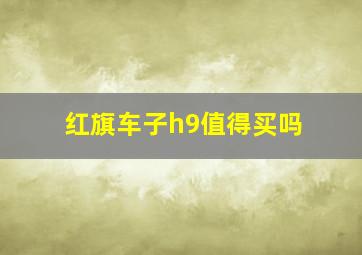 红旗车子h9值得买吗