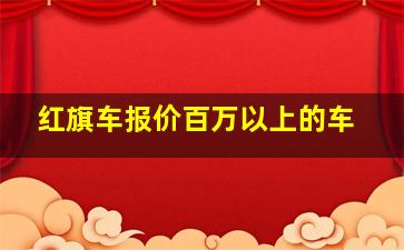 红旗车报价百万以上的车