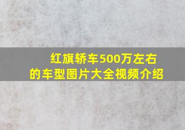 红旗轿车500万左右的车型图片大全视频介绍