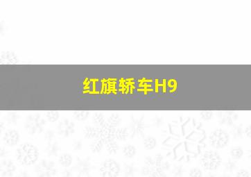 红旗轿车H9