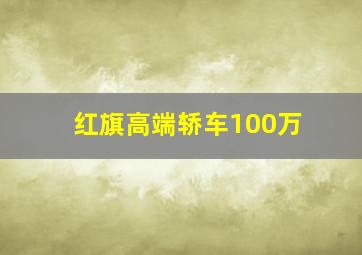 红旗高端轿车100万