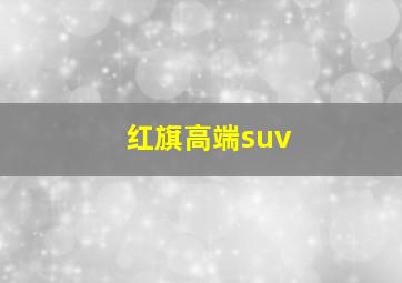 红旗高端suv