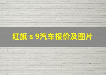 红旗 s 9汽车报价及图片