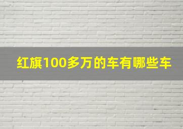 红旗100多万的车有哪些车