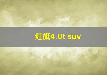 红旗4.0t suv