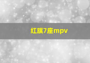 红旗7座mpv