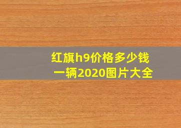 红旗h9价格多少钱一辆2020图片大全