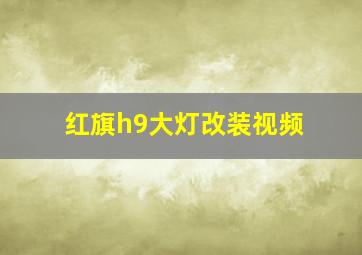 红旗h9大灯改装视频