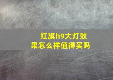 红旗h9大灯效果怎么样值得买吗