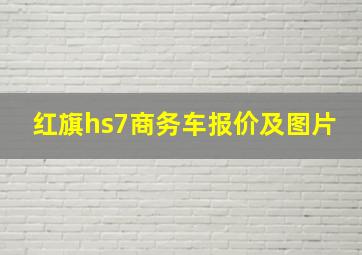 红旗hs7商务车报价及图片