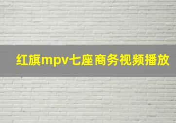 红旗mpv七座商务视频播放