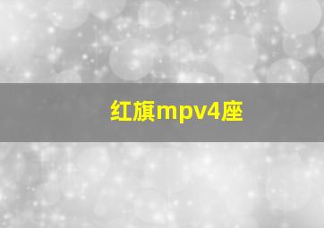 红旗mpv4座