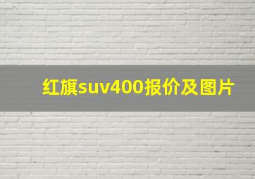 红旗suv400报价及图片