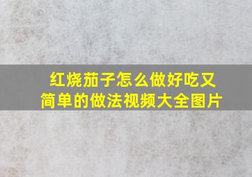 红烧茄子怎么做好吃又简单的做法视频大全图片