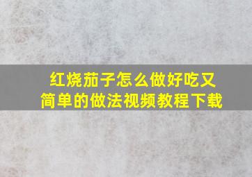 红烧茄子怎么做好吃又简单的做法视频教程下载