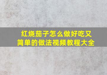 红烧茄子怎么做好吃又简单的做法视频教程大全