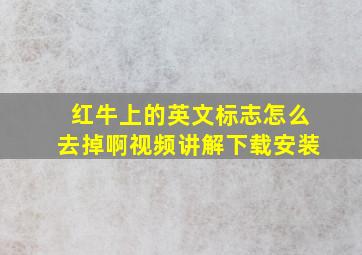 红牛上的英文标志怎么去掉啊视频讲解下载安装