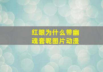 红眼为什么带幽魂套呢图片动漫