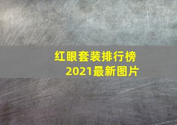 红眼套装排行榜2021最新图片