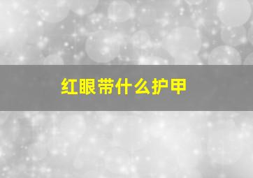 红眼带什么护甲