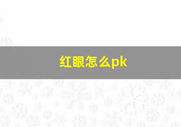 红眼怎么pk