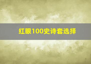 红眼100史诗套选择