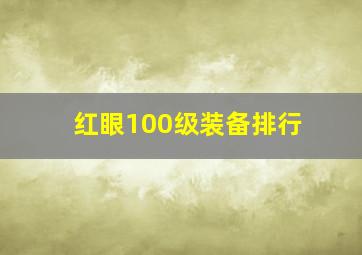 红眼100级装备排行