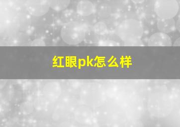 红眼pk怎么样