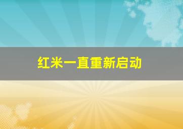 红米一直重新启动