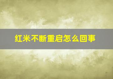 红米不断重启怎么回事