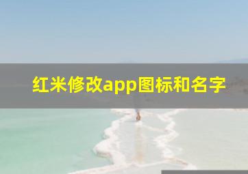 红米修改app图标和名字