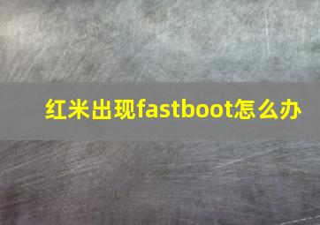 红米出现fastboot怎么办