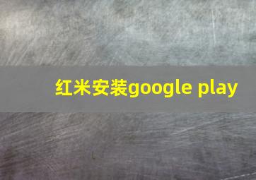 红米安装google play