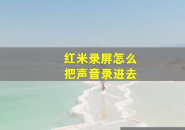 红米录屏怎么把声音录进去