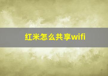 红米怎么共享wifi