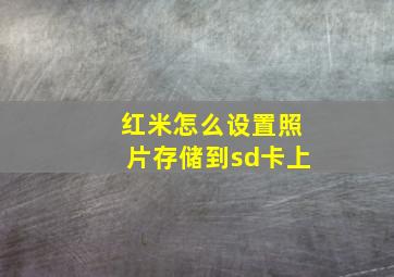 红米怎么设置照片存储到sd卡上