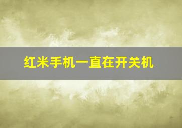 红米手机一直在开关机