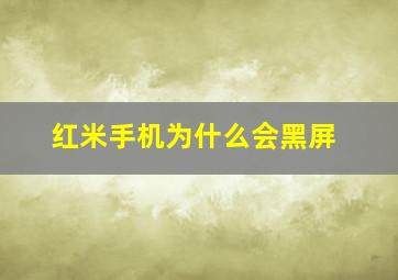 红米手机为什么会黑屏