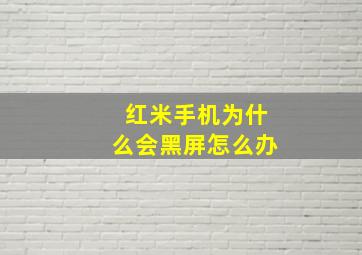 红米手机为什么会黑屏怎么办