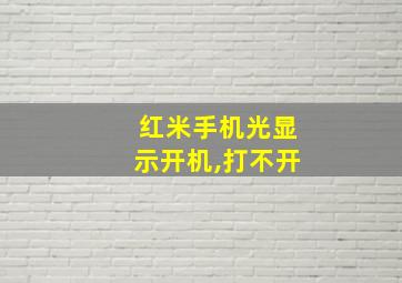 红米手机光显示开机,打不开