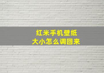 红米手机壁纸大小怎么调回来