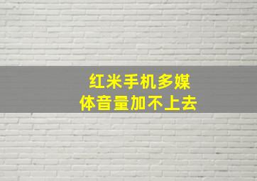 红米手机多媒体音量加不上去