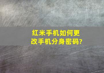 红米手机如何更改手机分身密码?