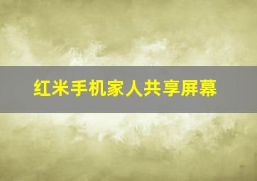 红米手机家人共享屏幕