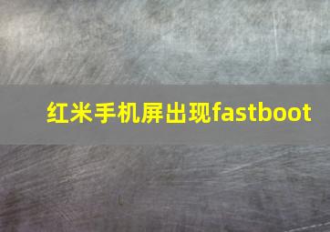 红米手机屏出现fastboot