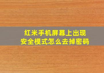 红米手机屏幕上出现安全模式怎么去掉密码