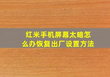 红米手机屏幕太暗怎么办恢复出厂设置方法